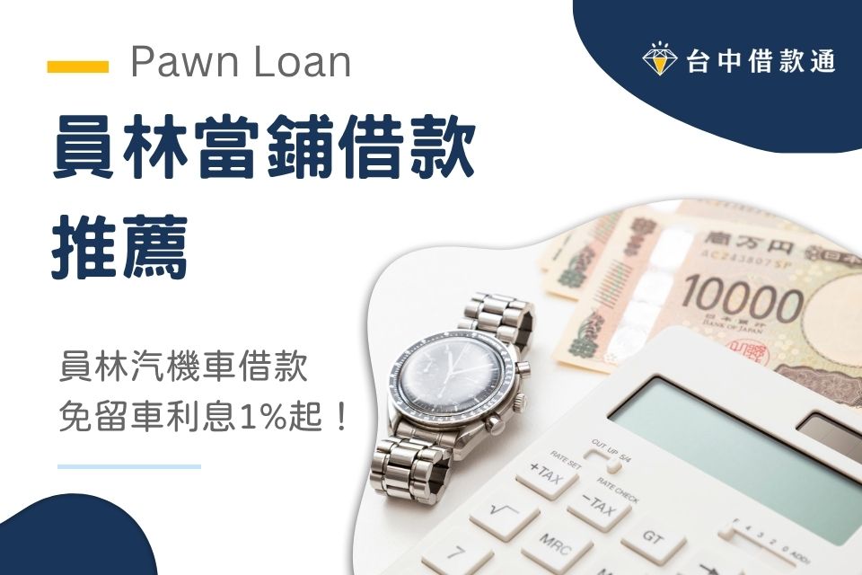 員林當鋪借款推薦｜員林汽機車借款免留車利息1%起！