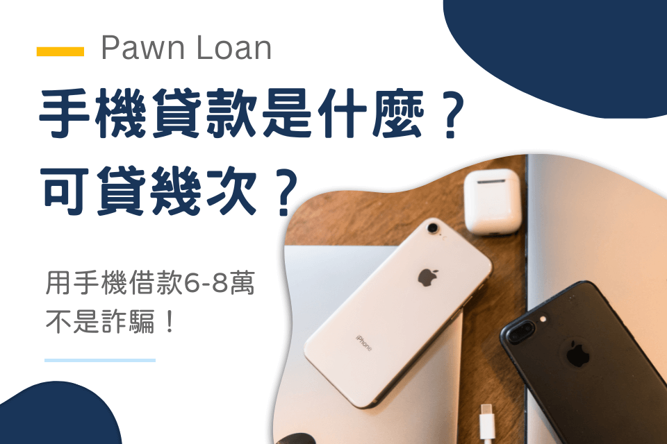 手機貸款是什麼？用手機借款6萬-8萬，當天撥款不是詐騙！