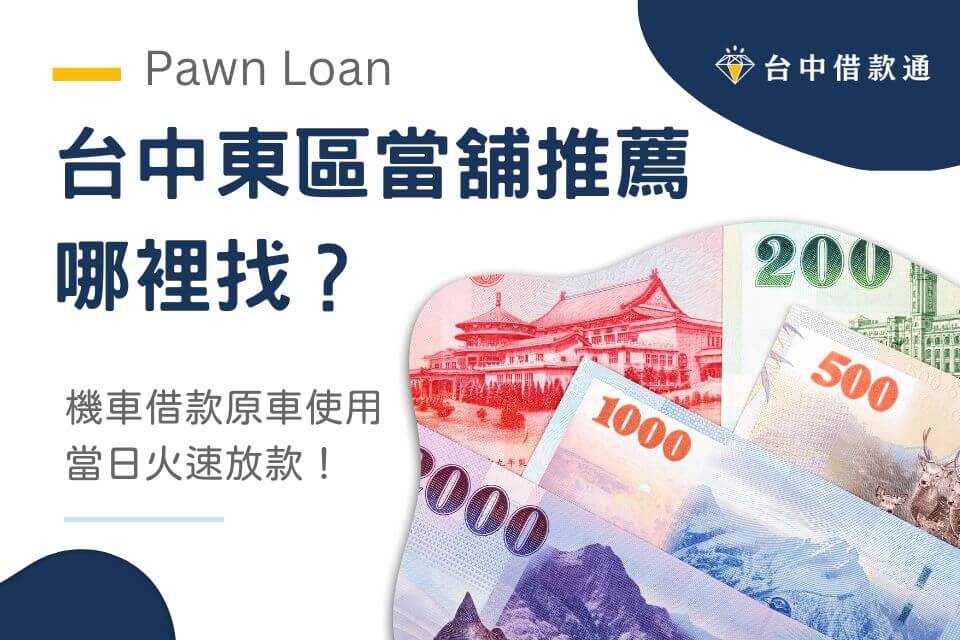 台中東區當舖推薦,機車借款原車使用,當日火速放款!