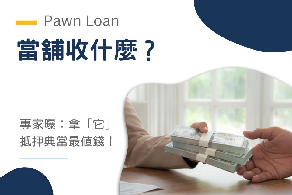 當舖收什麼？專家曝：拿「它」抵押典當最值錢！