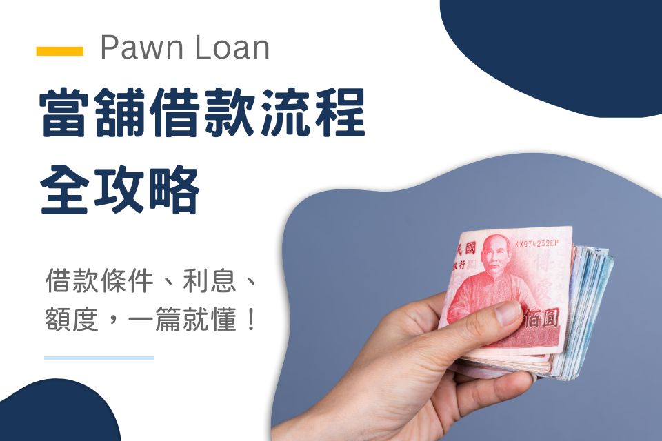 當舖借款流程全攻略：借款條件、利息、額度，一篇就懂！