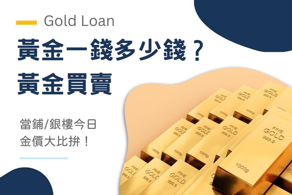 黃金一錢多少錢？黃金買賣當鋪/銀樓今日金價大比拚！