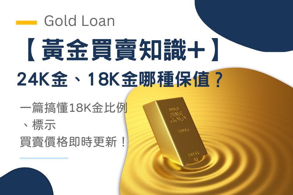 【黃金買賣知識+】24K金、18K金哪種保值？一篇搞懂18K金比例、標示、買賣價格即時更新！