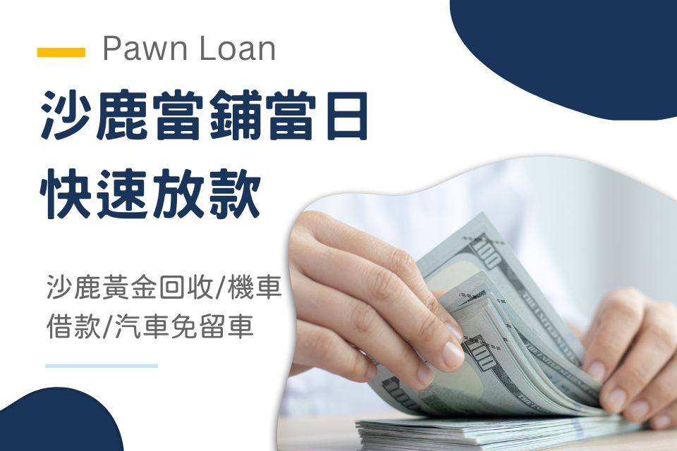 沙鹿當鋪當日快速放款：沙鹿黃金回收/機車借款/汽車借款免留車