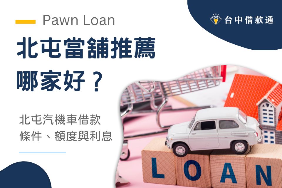 北屯當舖推薦哪家好？北屯汽機車借款條件、額度與利息一次看懂！