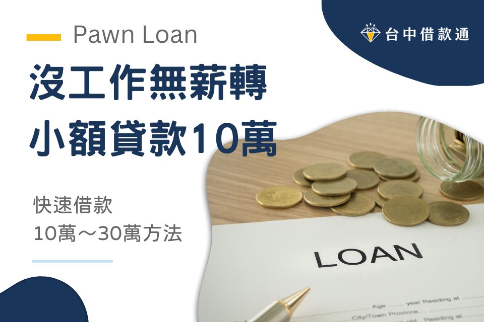 小額貸款10萬攻略》沒工作、無薪轉如何借10萬?快速借款10萬~30萬方法