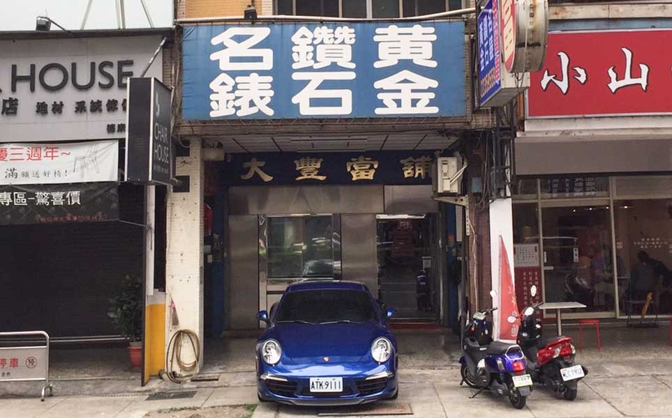 【北區】大豐當鋪