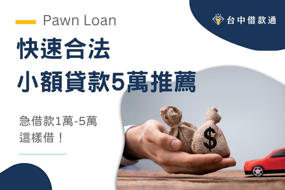 2025快速合法小額貸款5萬推薦，急借款1萬-5萬這樣借！