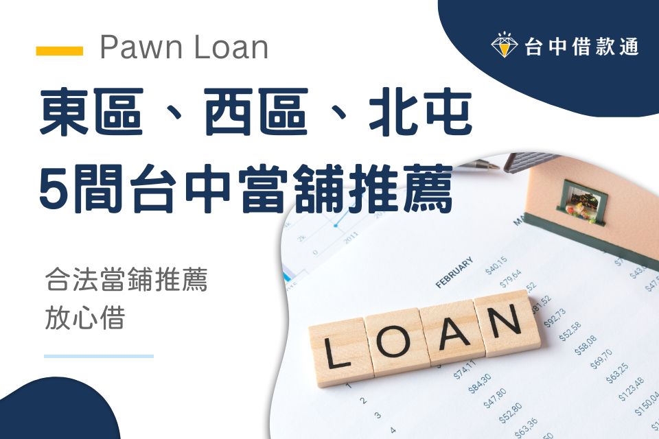 5間台中當舖推薦!東區、西區、北屯合法當鋪推薦放心借