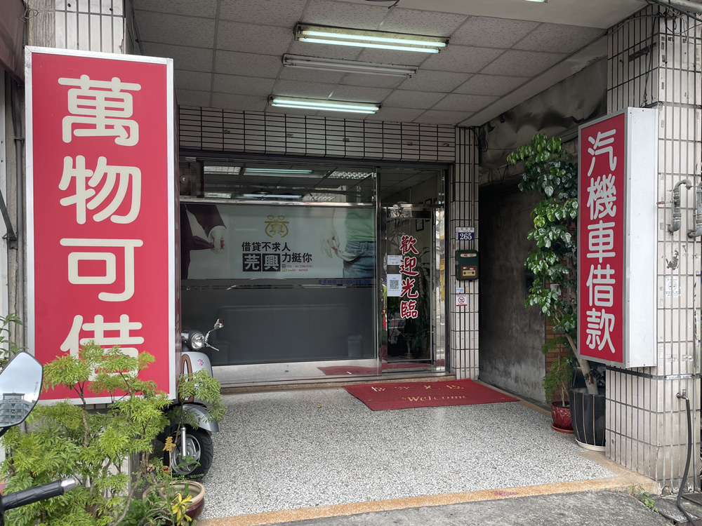 【東區】芫興當舖