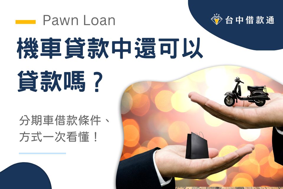 機車貸款中還可以貸款嗎?分期車借款申請條件、方式一次看懂!