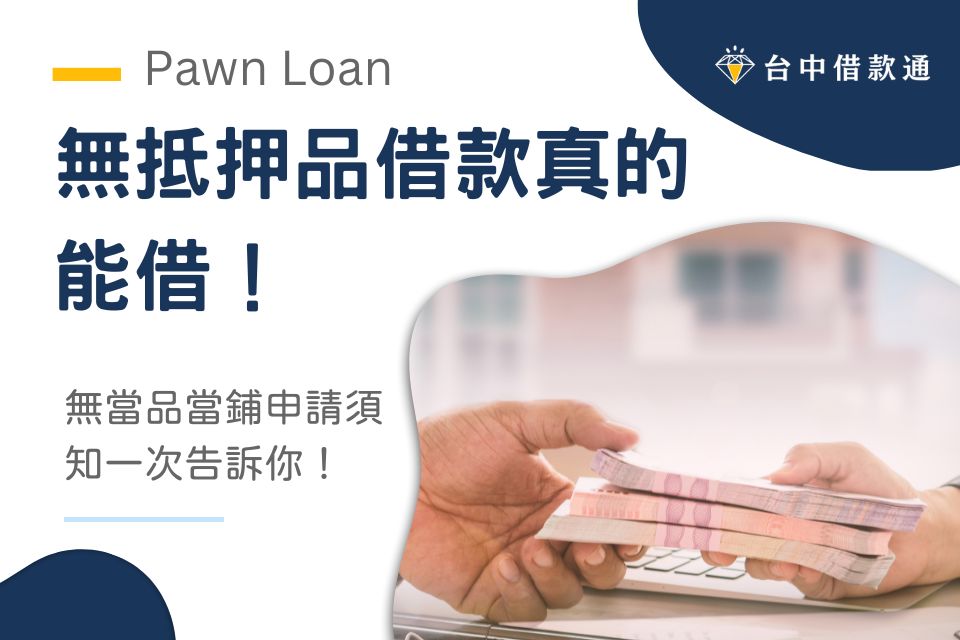 無抵押品借款真的能借!無當品當鋪申請須知一次告訴你!