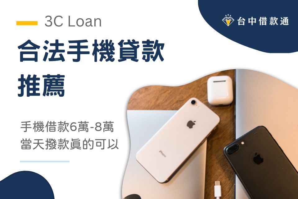 合法手機貸款推薦｜手機借款6萬-8萬當天撥款真的可以！