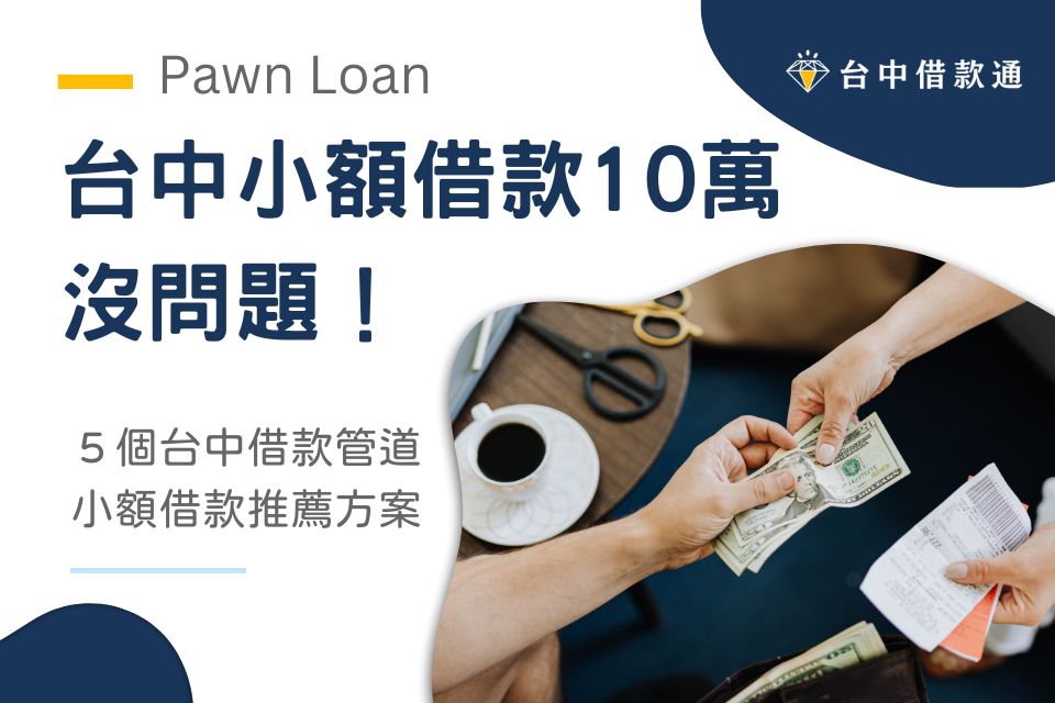 台中小額借款10萬沒問題！５個台中借款管道、小額借款推薦方案一次看！