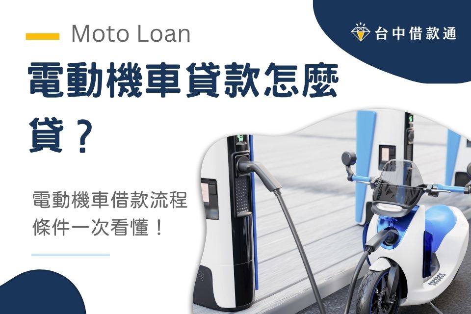 電動機車貸款怎麼貸?電動機車借款申請流程、條件一次看懂!