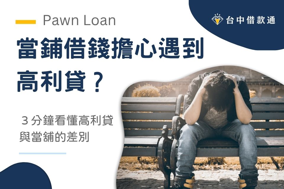 到當鋪借錢擔心遇到高利貸?3分鐘看懂高利貸與當舖的差別