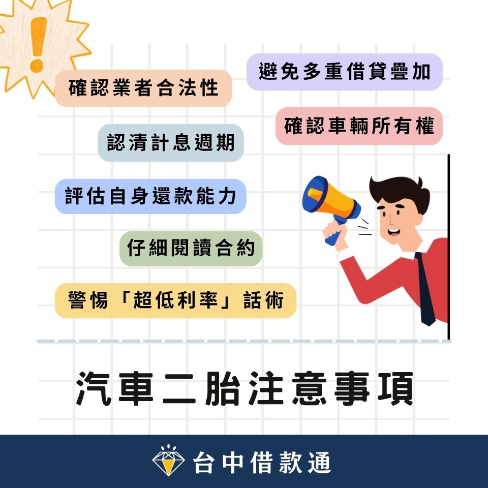 汽車二胎貸款 7 大注意事項！