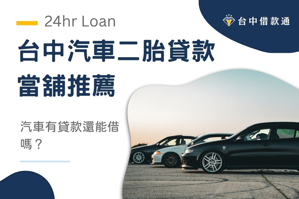 汽車有貸款還能借嗎？6個台中汽車二胎貸款當舖推薦