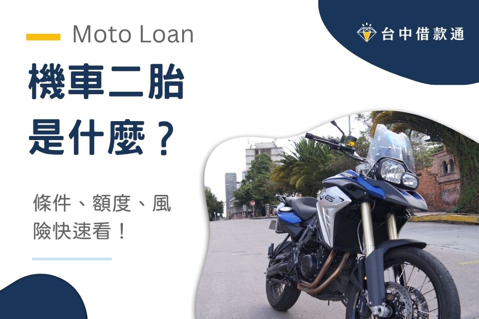機車二胎是什麼？機車二胎貸款條件、額度、風險快速看！