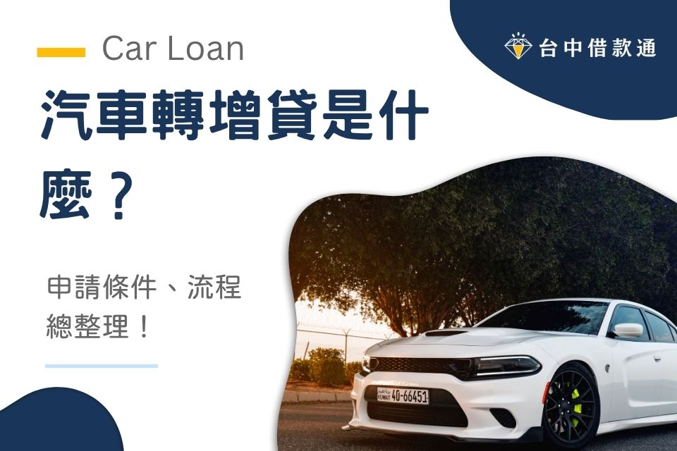 汽車轉增貸是什麼？可以貸多少？汽車轉貸增貸申請條件、流程總整理！